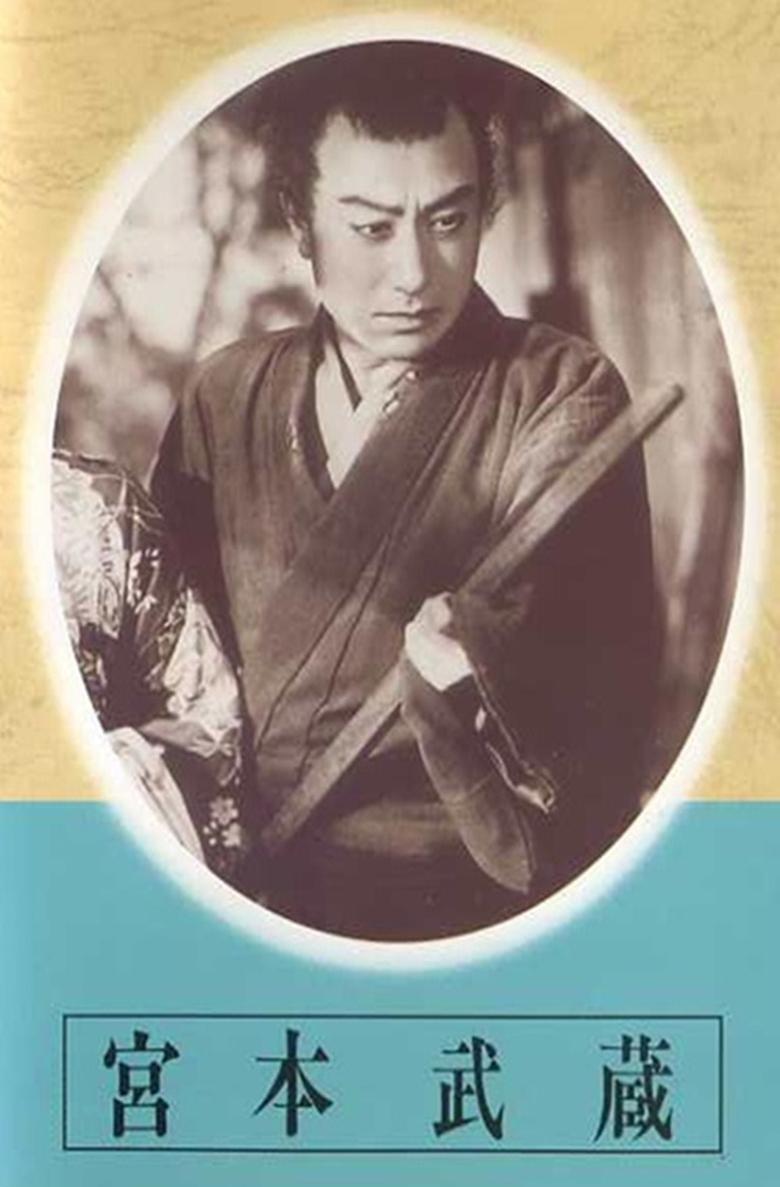 Poster of Miyamoto Musashi - Dai-ichi-bu: Kusawake no hitobito - Dai-ni-bu: Eitatsu no mon