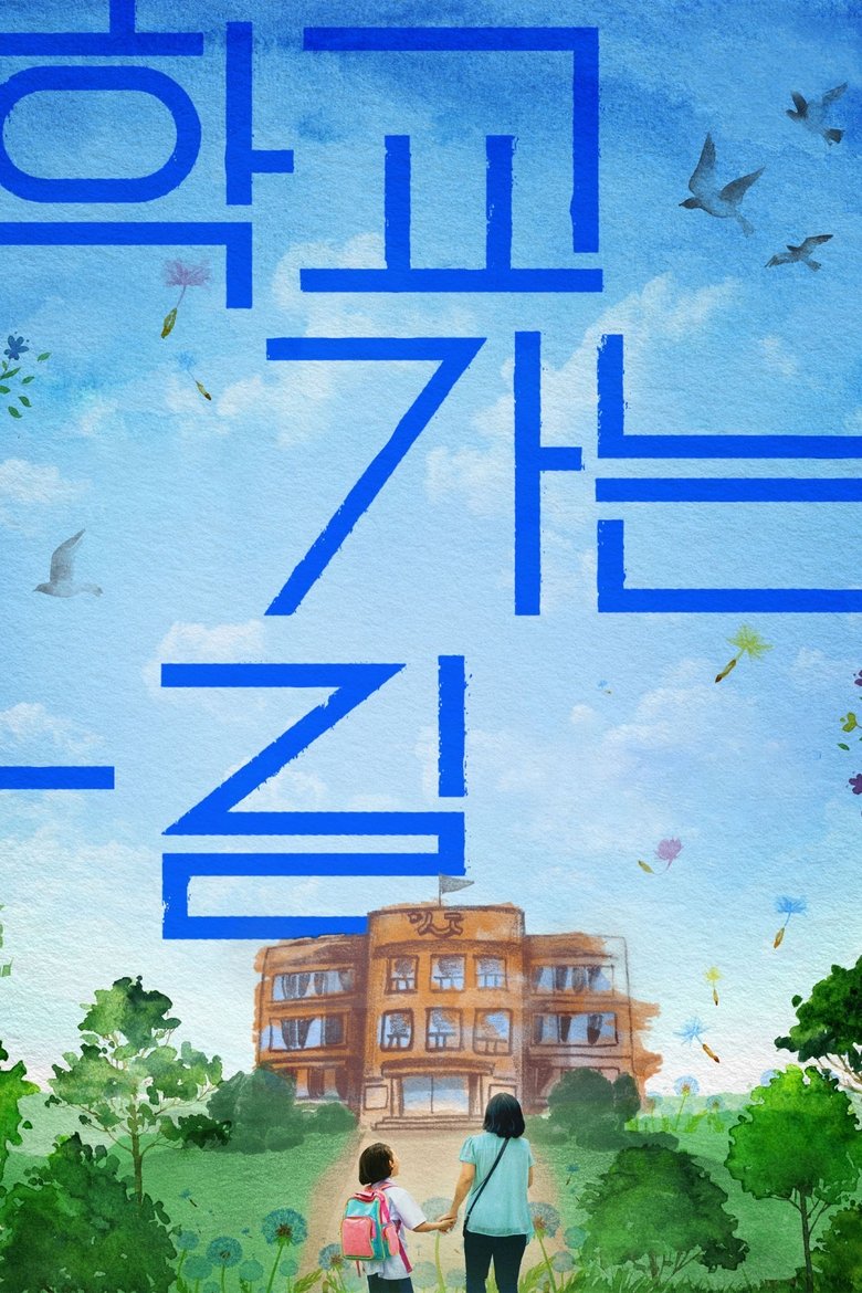 Poster of A Long Way to School