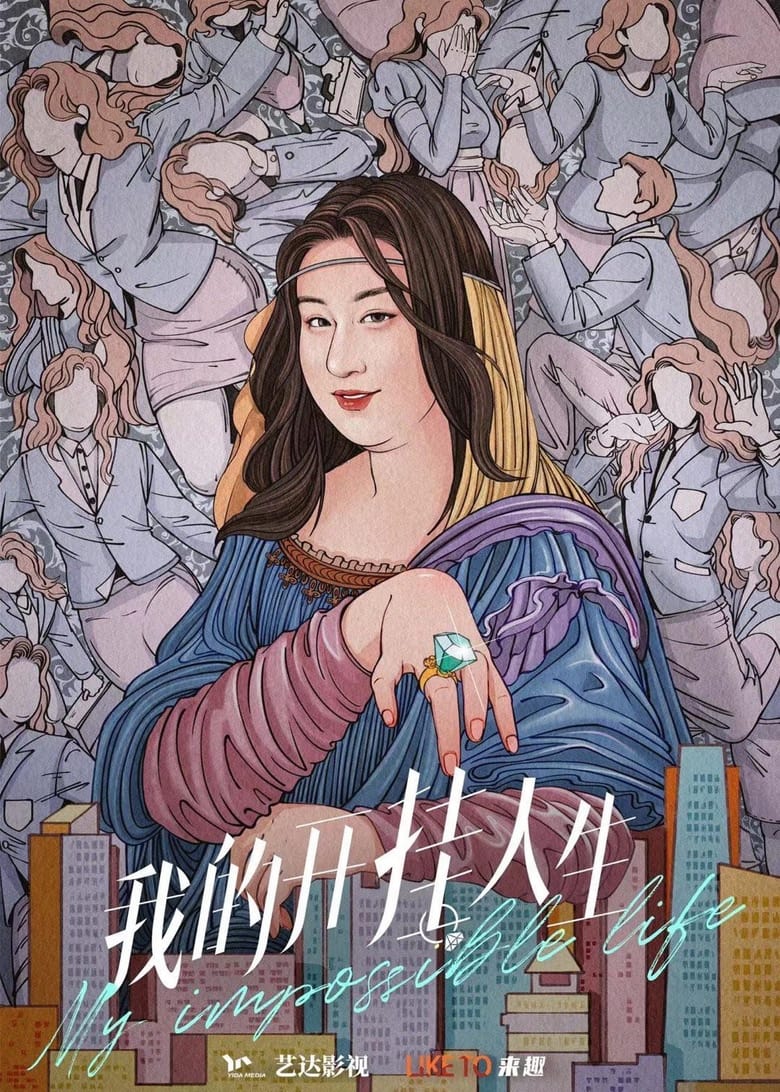 Poster of 我的开挂人生