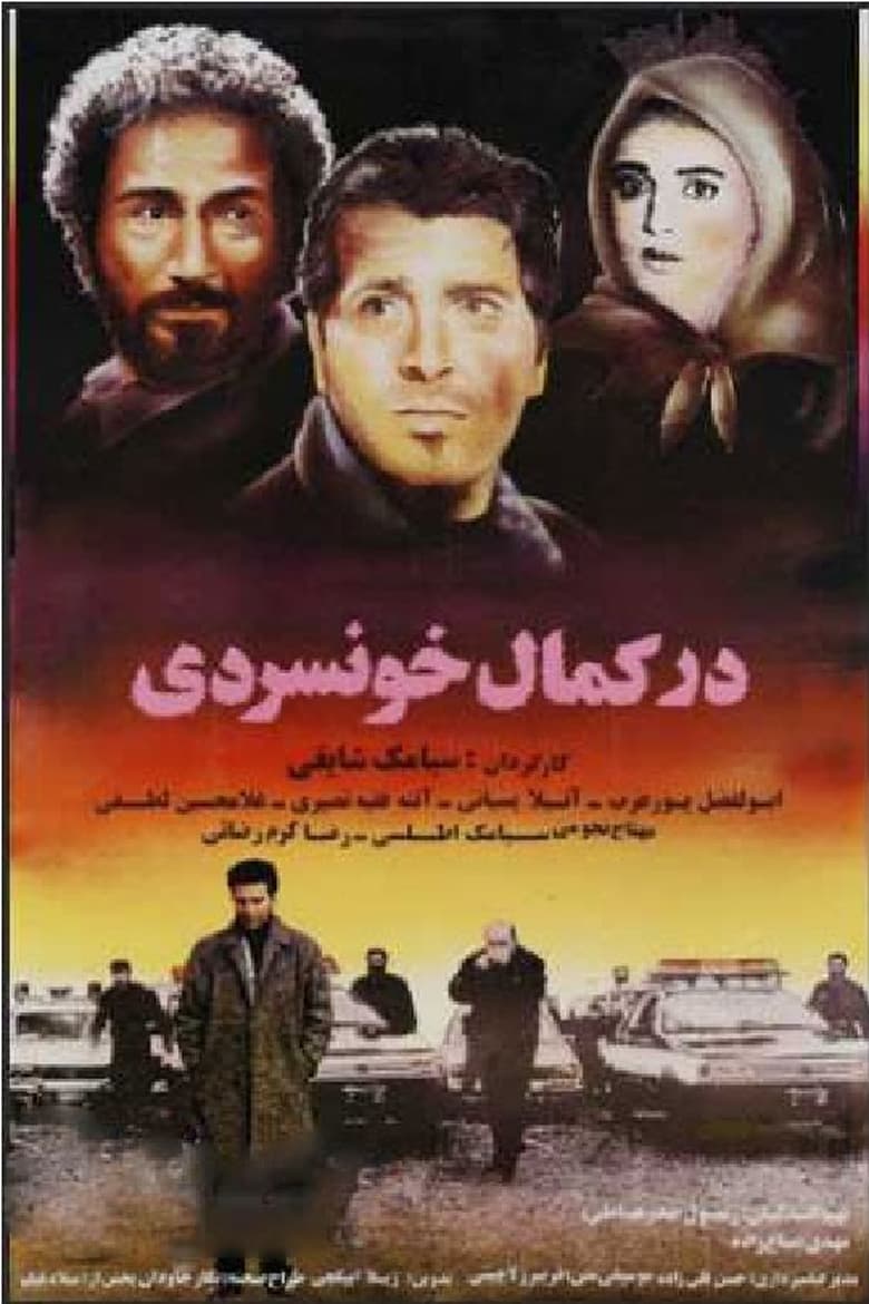 Poster of در کمال خونسردی