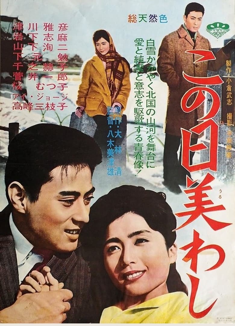 Poster of Kono ni uruwashi