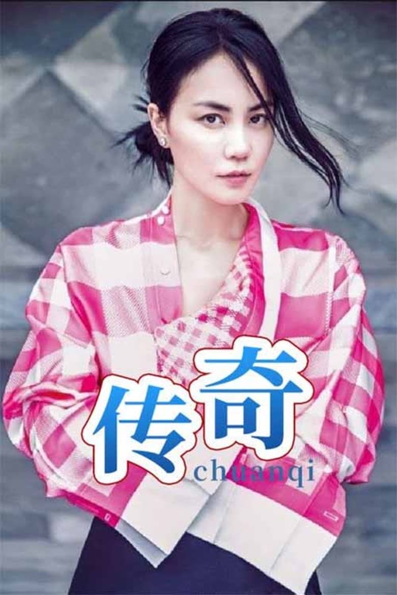 Poster of 王菲《传奇》