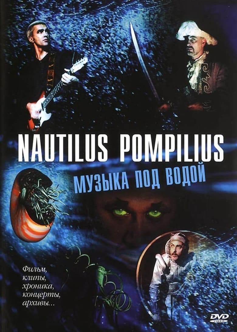 Poster of Nautilus Pompilius: Музыка под водой