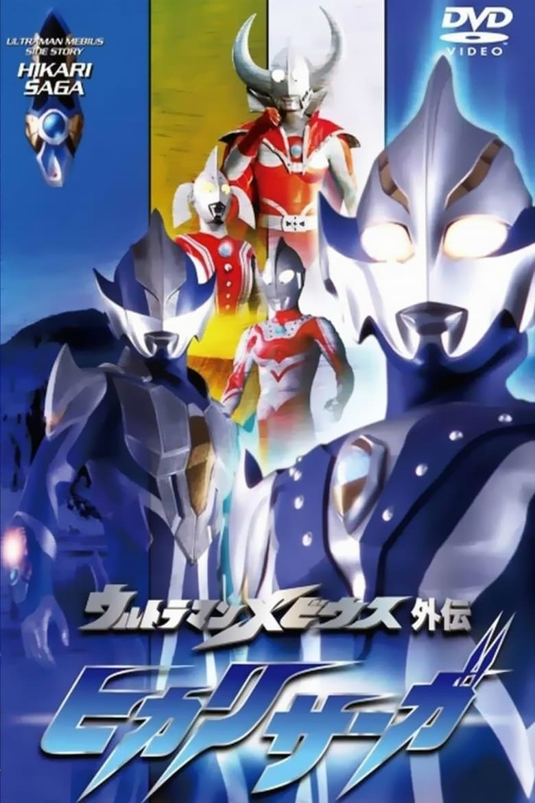 Poster of Ultraman Mebius Side Story: Hikari Saga - SAGA 1: Arb's Tragedy