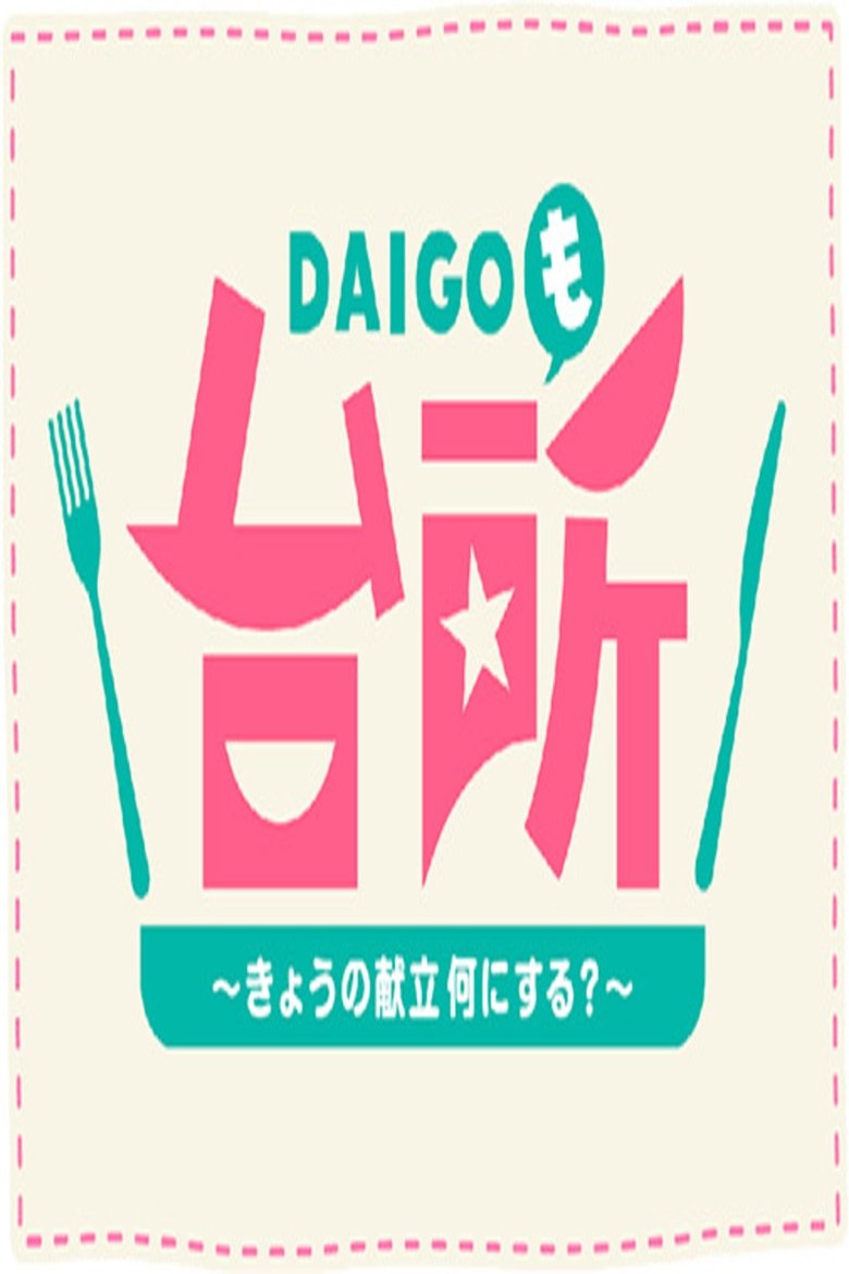 Poster of DAIGO Mo Daidokoro