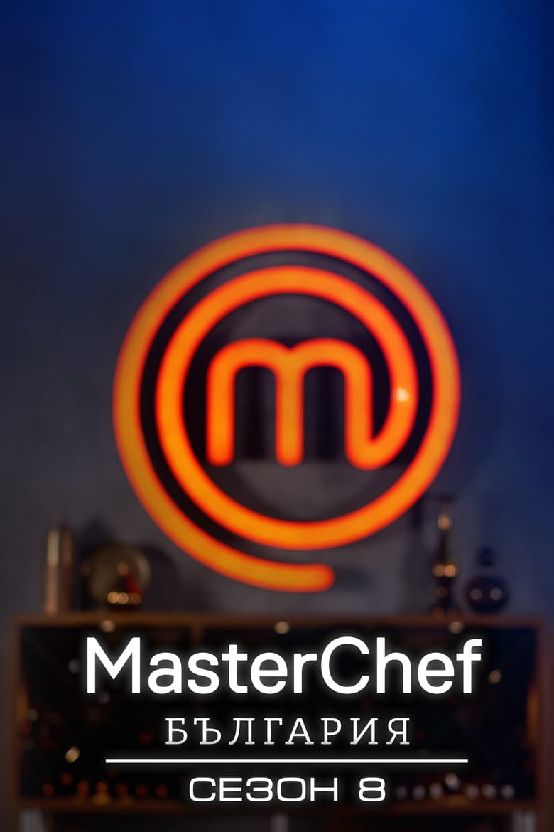 Poster of Episodes in MasterChef Bulgaria - Season 8 - Season 8