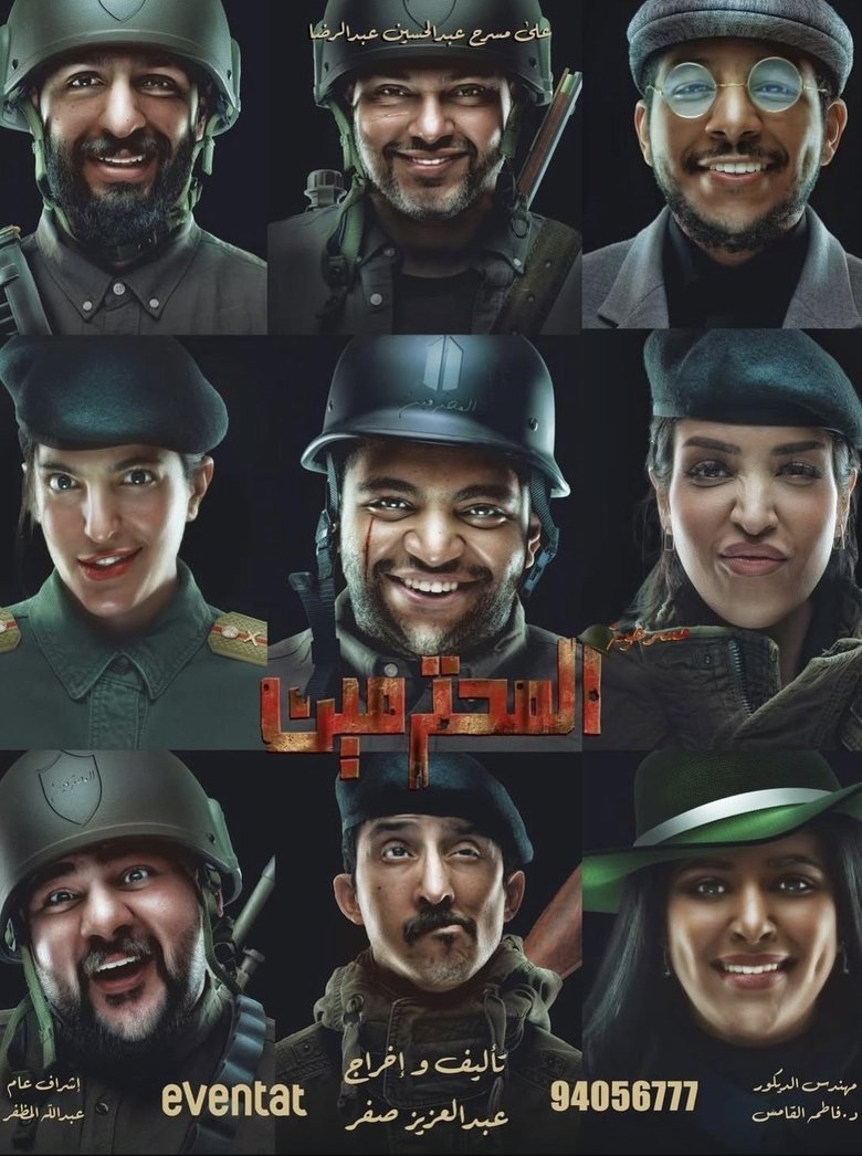 Poster of المحترمين