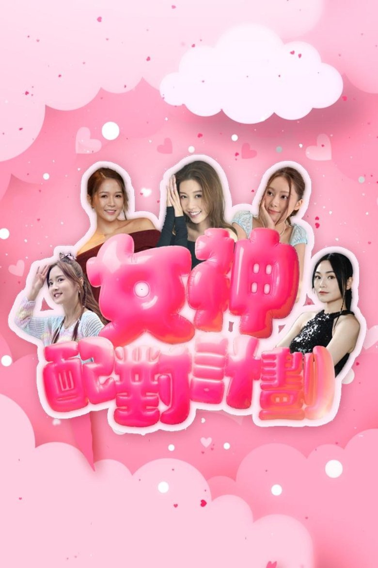 Poster of A Date with Goddess