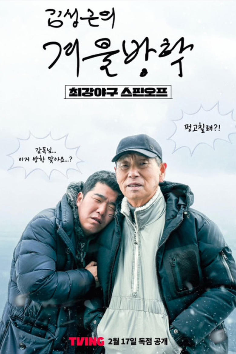 Poster of Kim Sung-geun‘s Winter Vacation