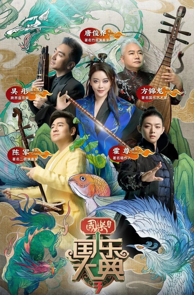 Poster of Cast and Crew in 国乐大典 - Season 3 - Episode 12 - Episode 12