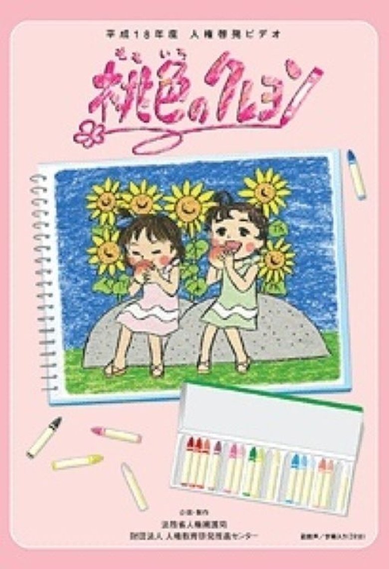 Poster of Momoiro no Crayon