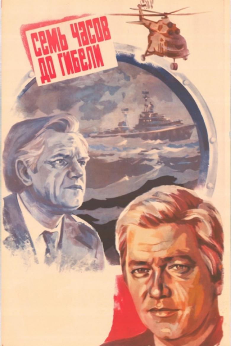 Poster of Seven Hours Before the Death