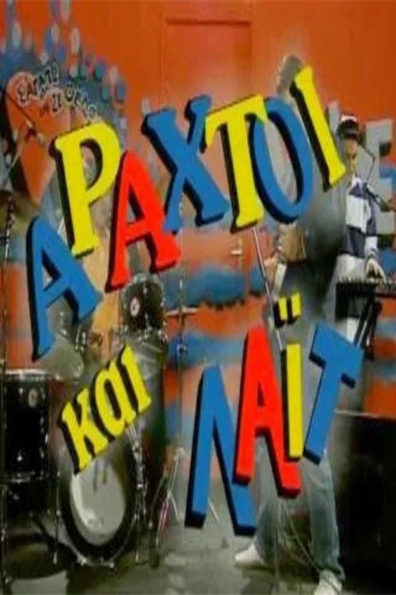 Poster of Episodes in Αραχτοί και Λάιτ - Season 1 - Season 1
