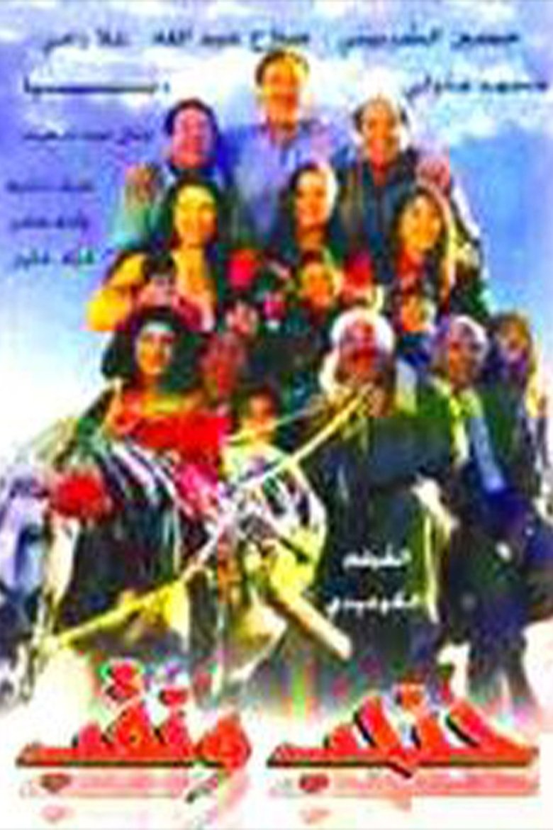 Poster of حنحب ونقب