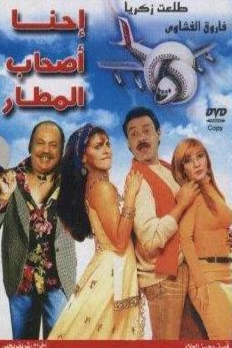 Poster of إحنا أصحاب المطار