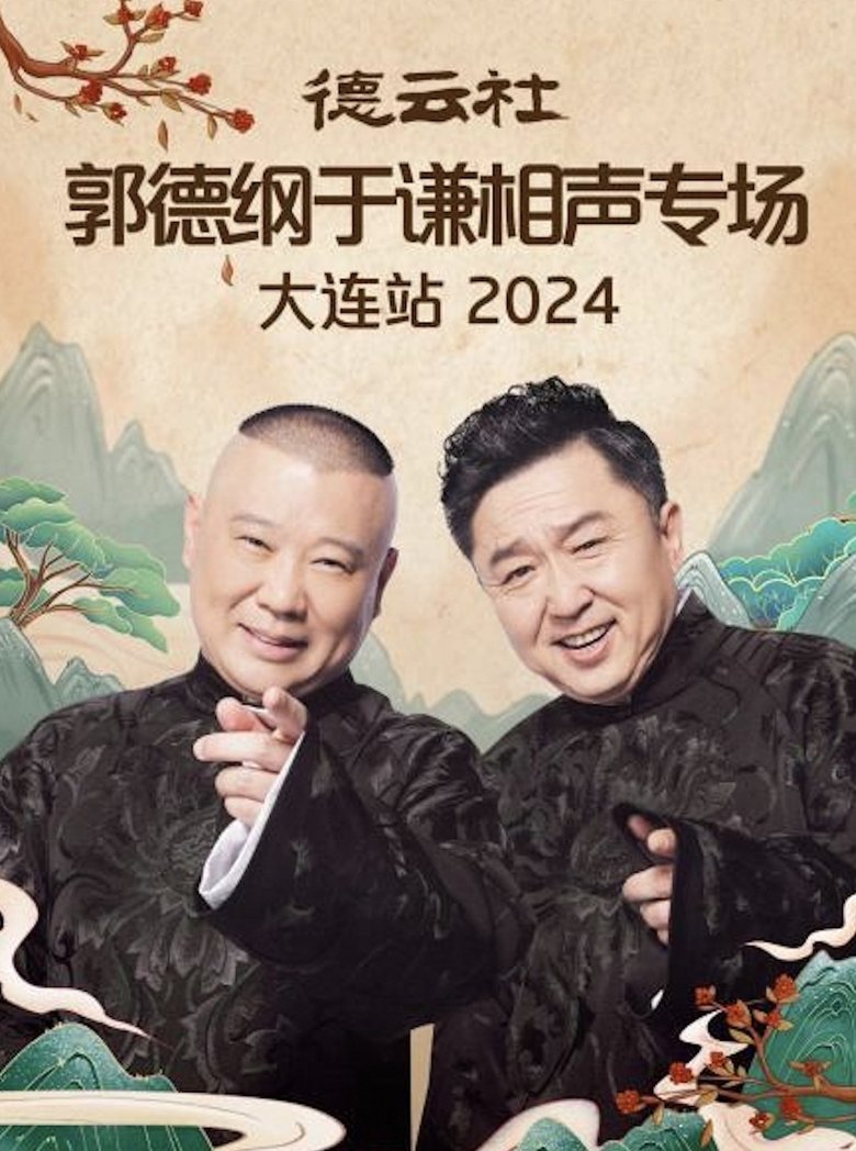 Poster of 德云社郭德纲于谦相声专场大连站 2024
