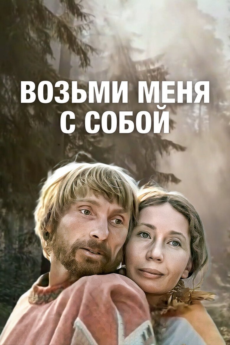 Poster of Take Me With You