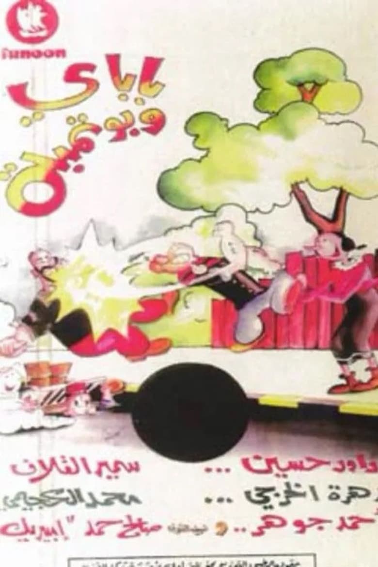 Poster of باباي و بوتمبة