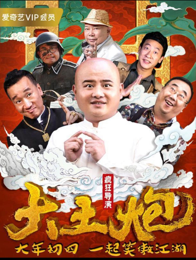 Poster of 大土炮之疯狂导演