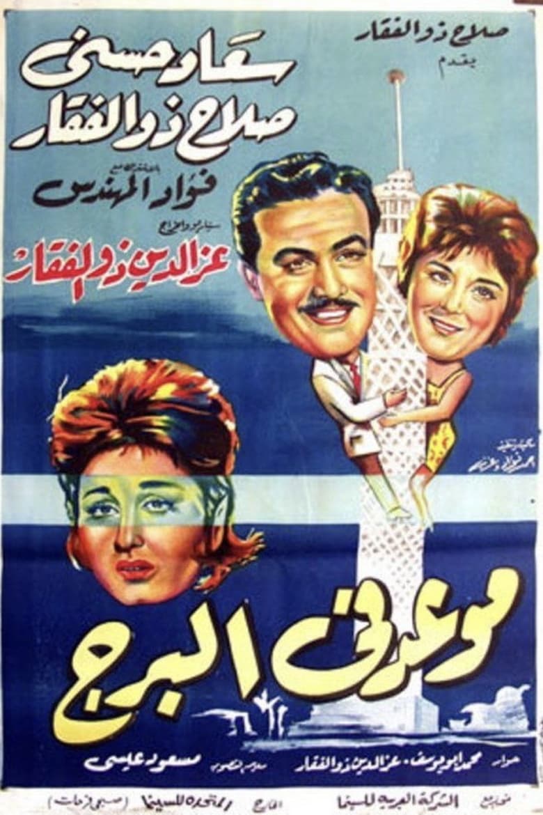 Poster of Meeting at the Tower