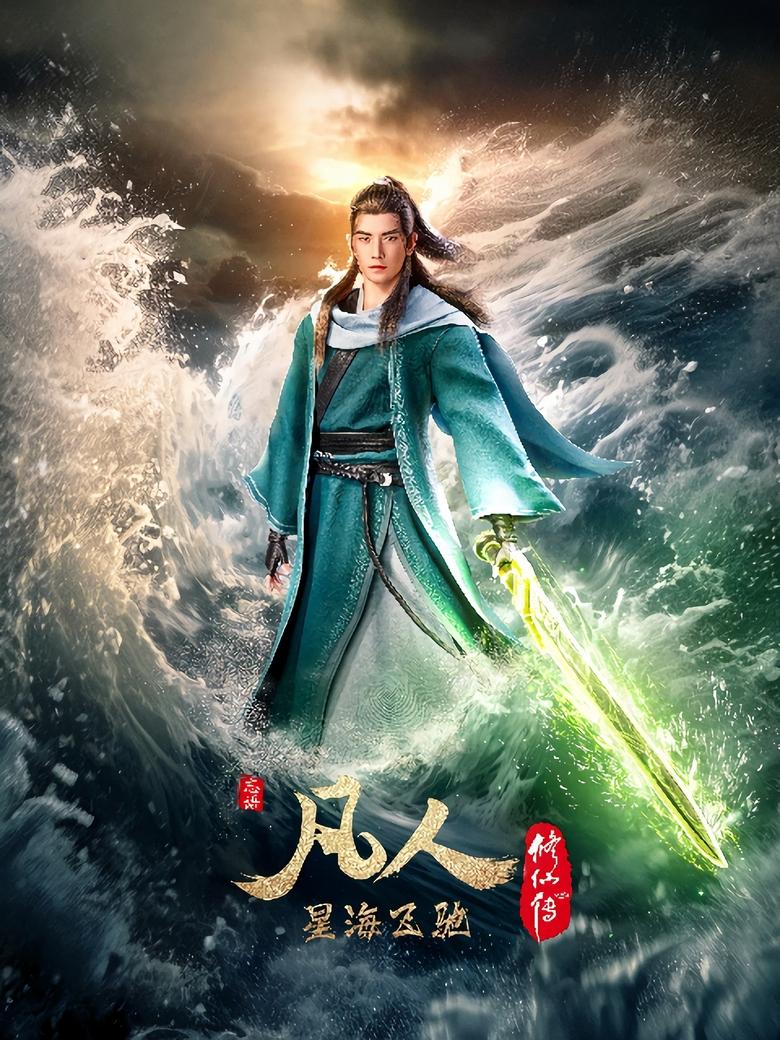 Poster of Episodes in 凡人修仙传国漫 - Season 5 - Season 5