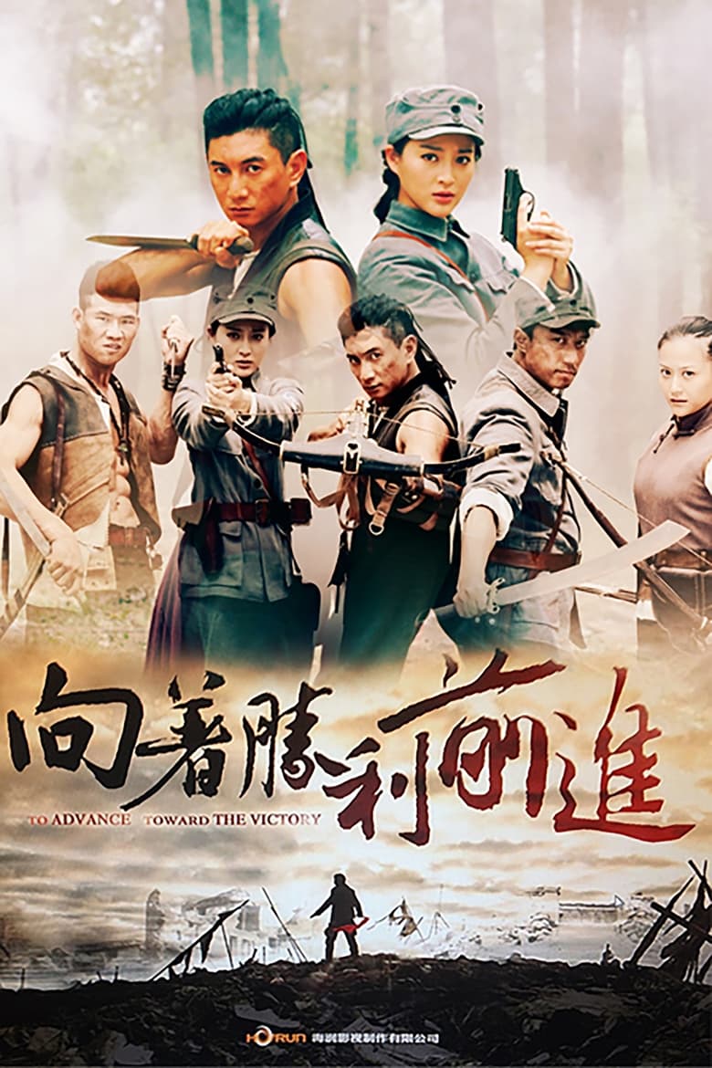 Poster of 向着胜利前进