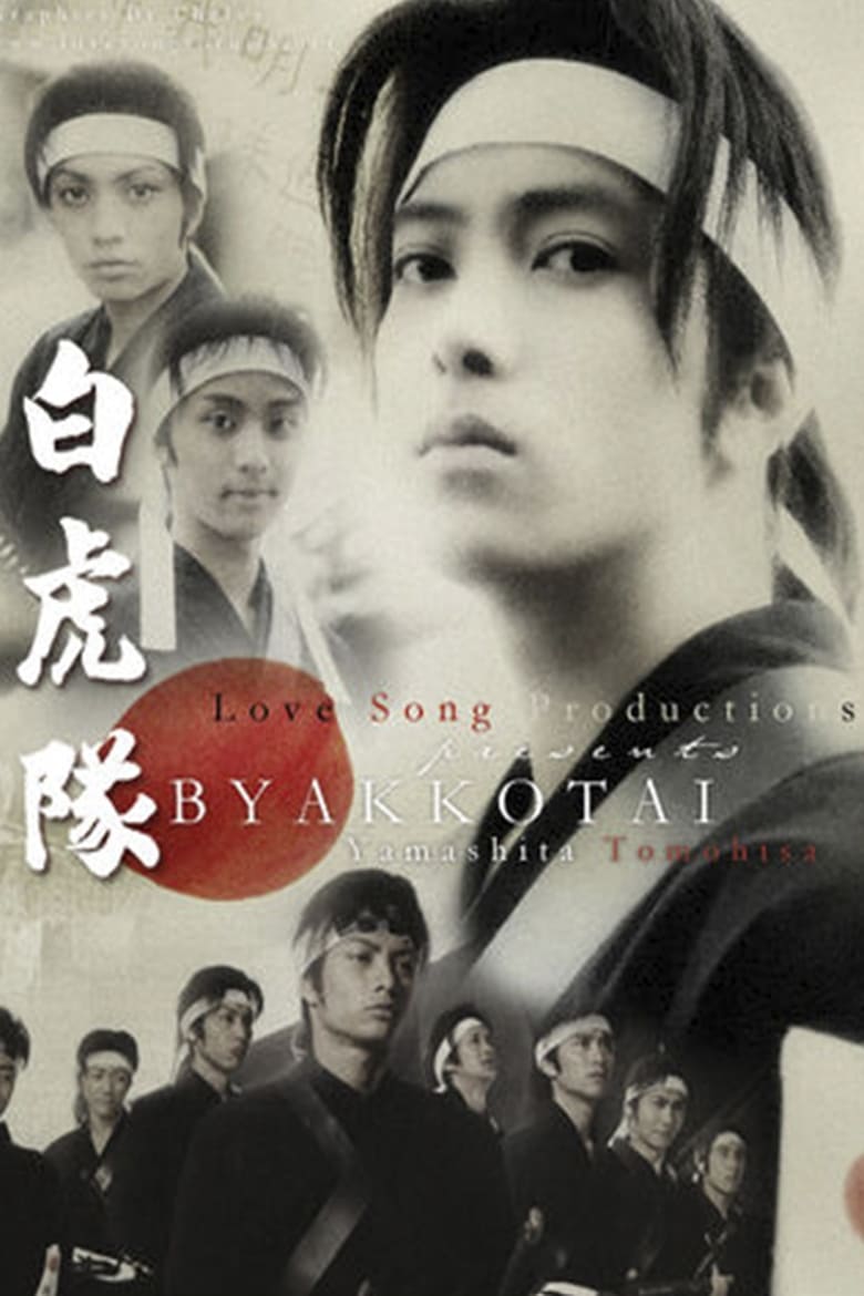 Poster of Byakkotai