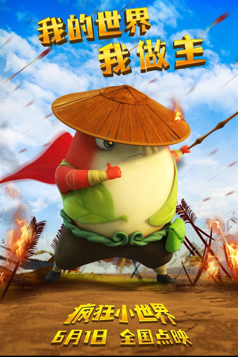 Poster of 疯狂小世界