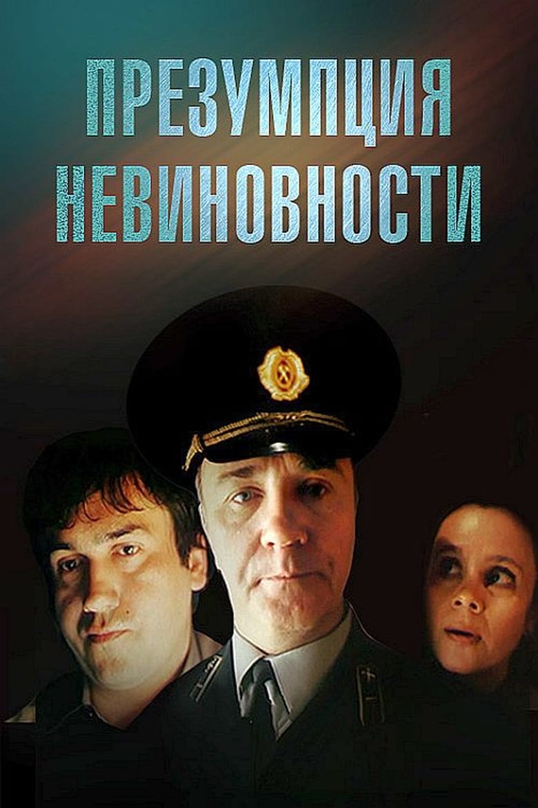 Poster of Presumption of Innocence