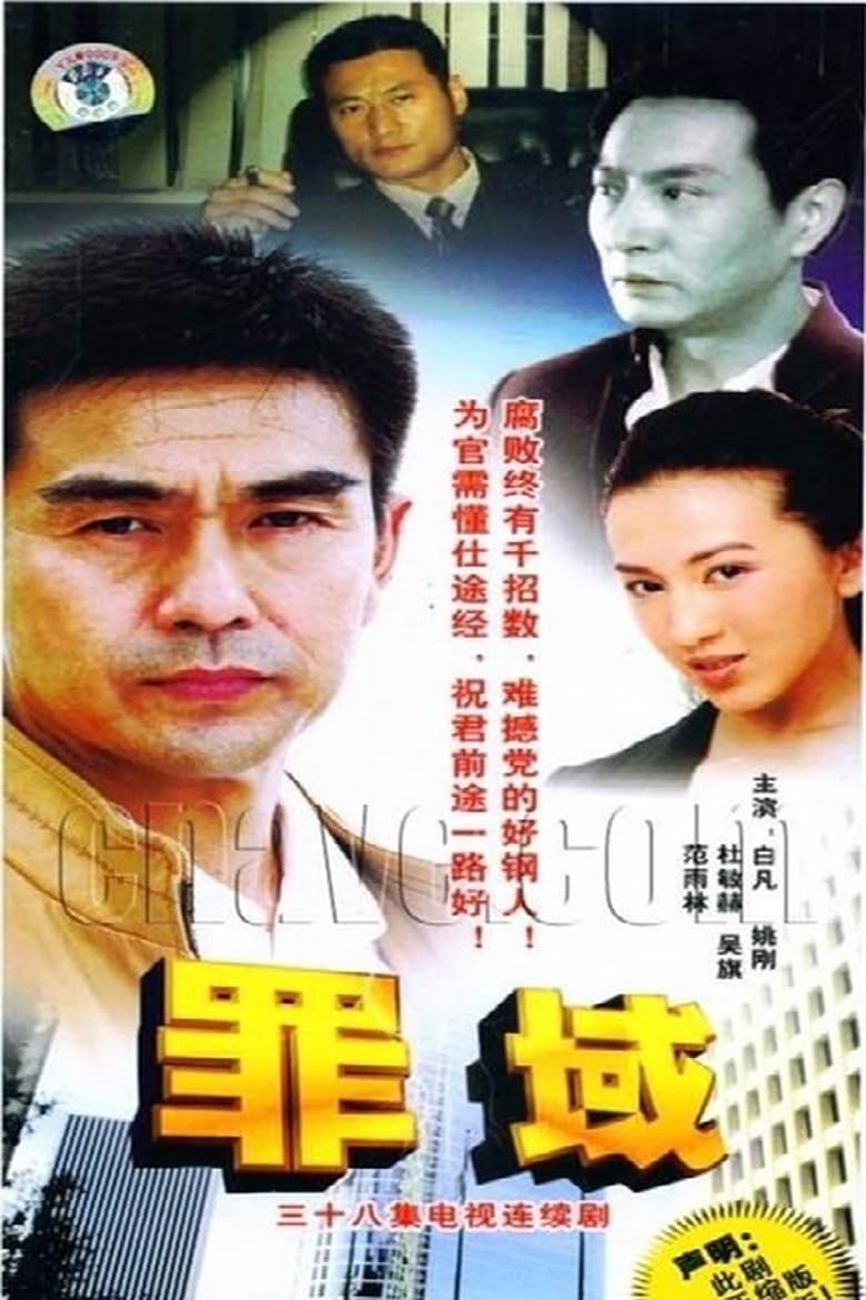 Poster of Episodes in 罪域 - Season 1 - Season 1