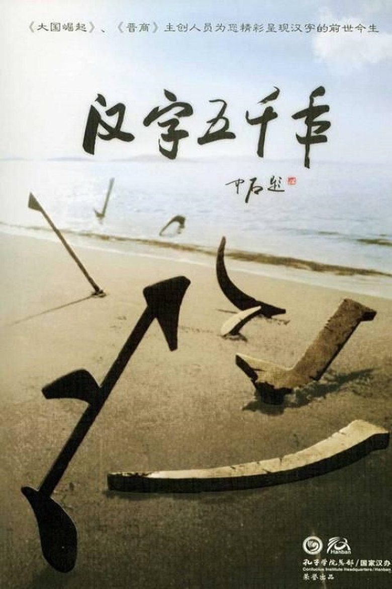 Poster of 汉字五千年