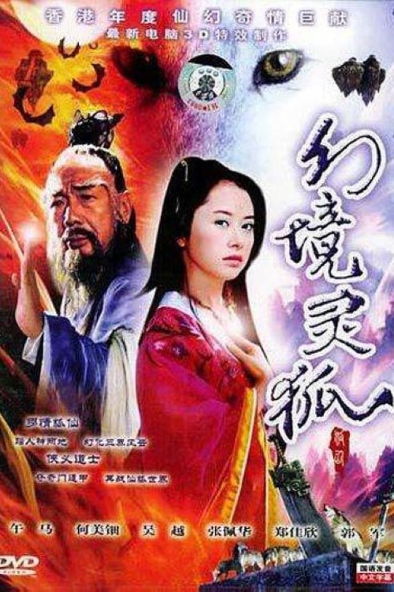 Poster of 家有狐妻