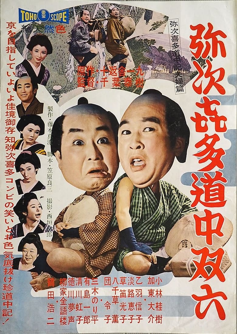 Poster of Yajikita dōchū sugoroku