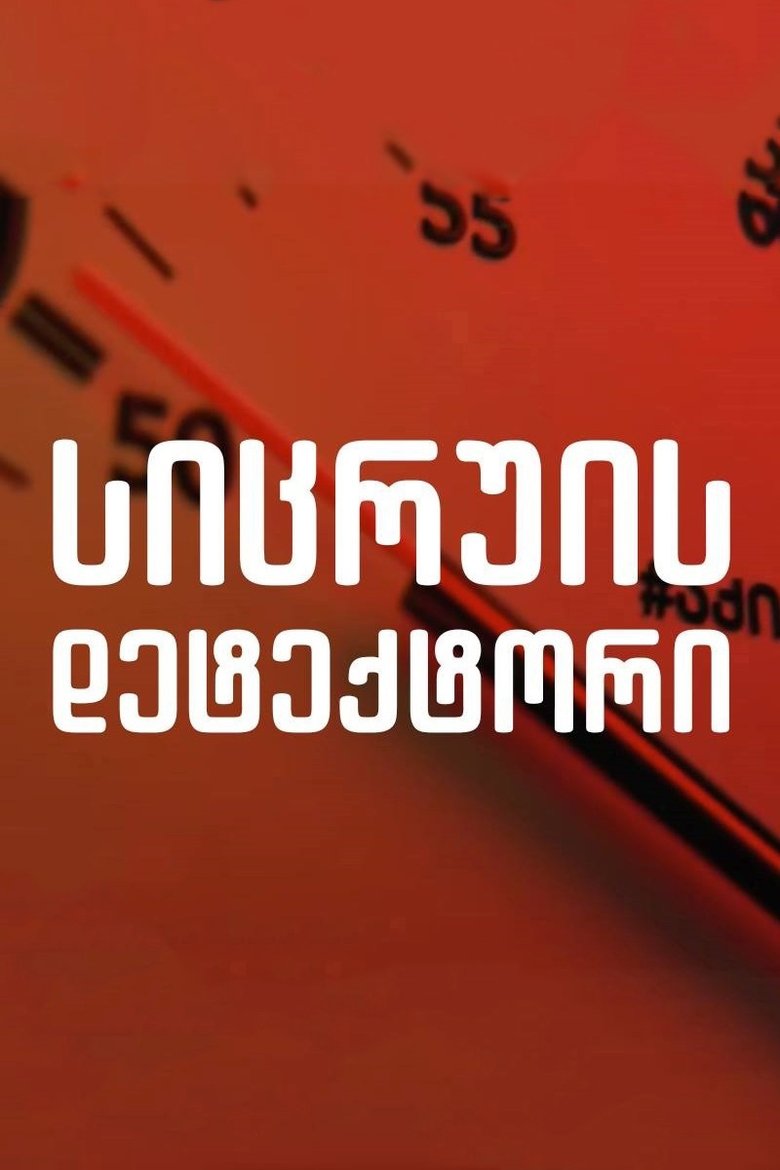 Poster of Lie Detector