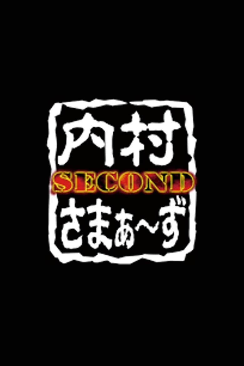 Poster of 内村さまぁ〜ず SECOND