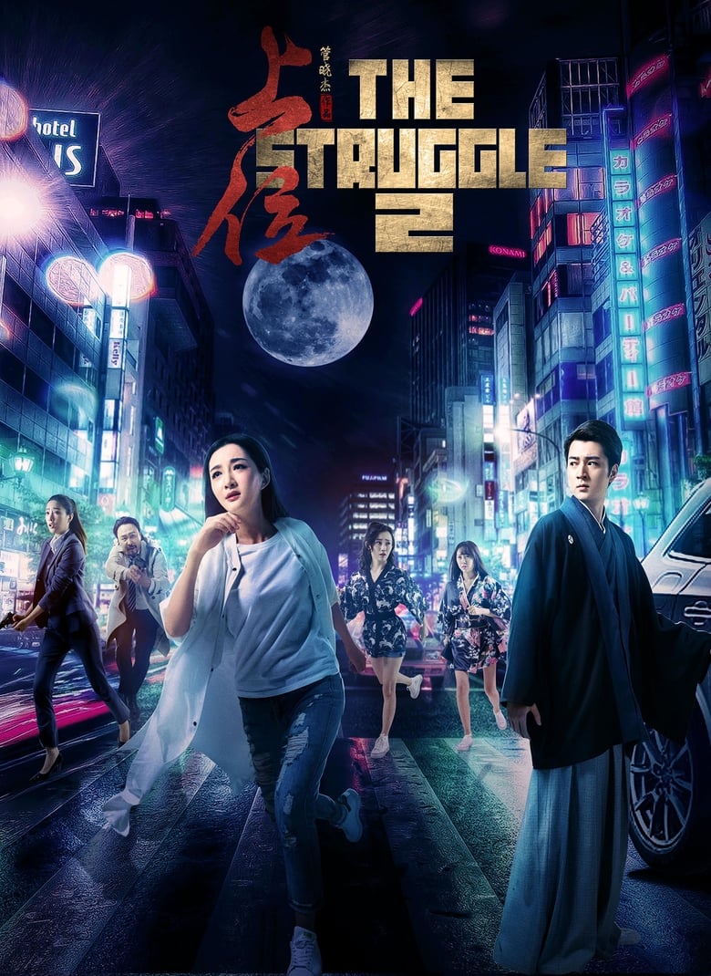 Poster of The Struggle 2