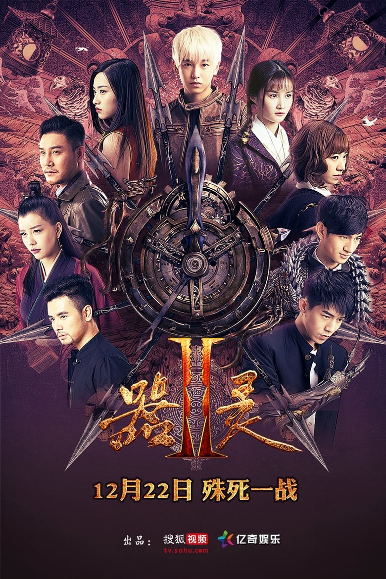 Poster of Cast and Crew in Weapon&Soul - Season 2 - Episode 1 - Episode 1