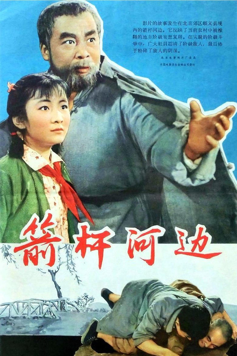 Poster of 箭杆河边