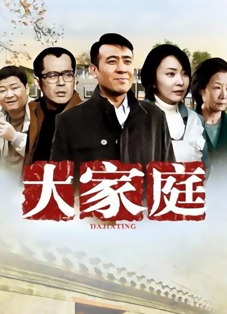 Poster of 大家庭