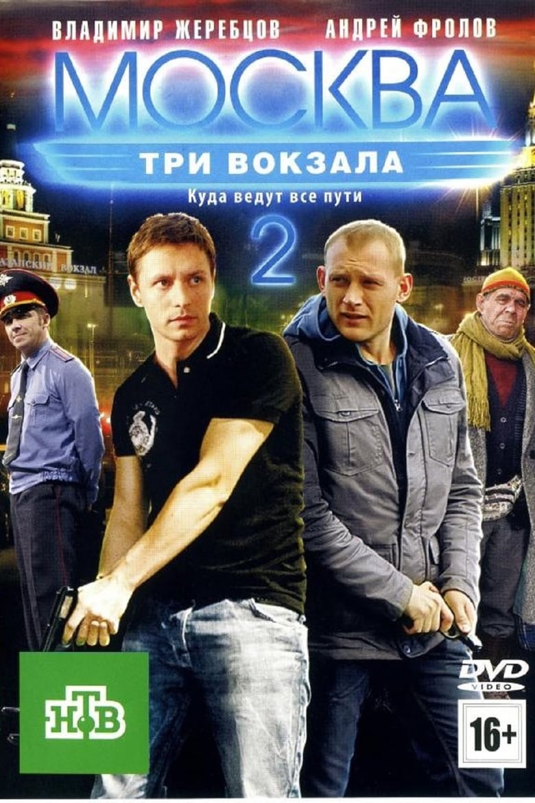 Poster of Episodes in Москва. Три вокзала - Season 2 - Season 2