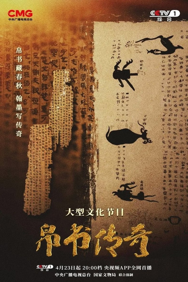 Poster of 帛书传奇