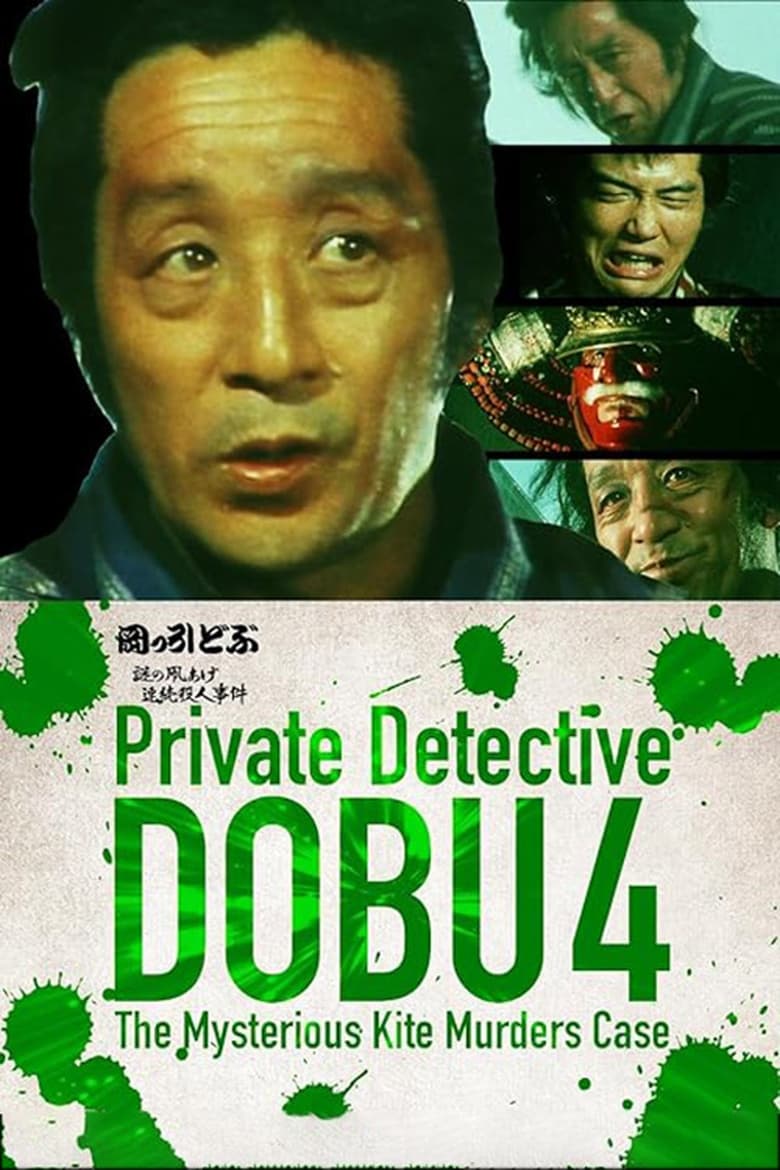 Poster of Private Detective DOBU 4: The Mysterious Kite Murders Case