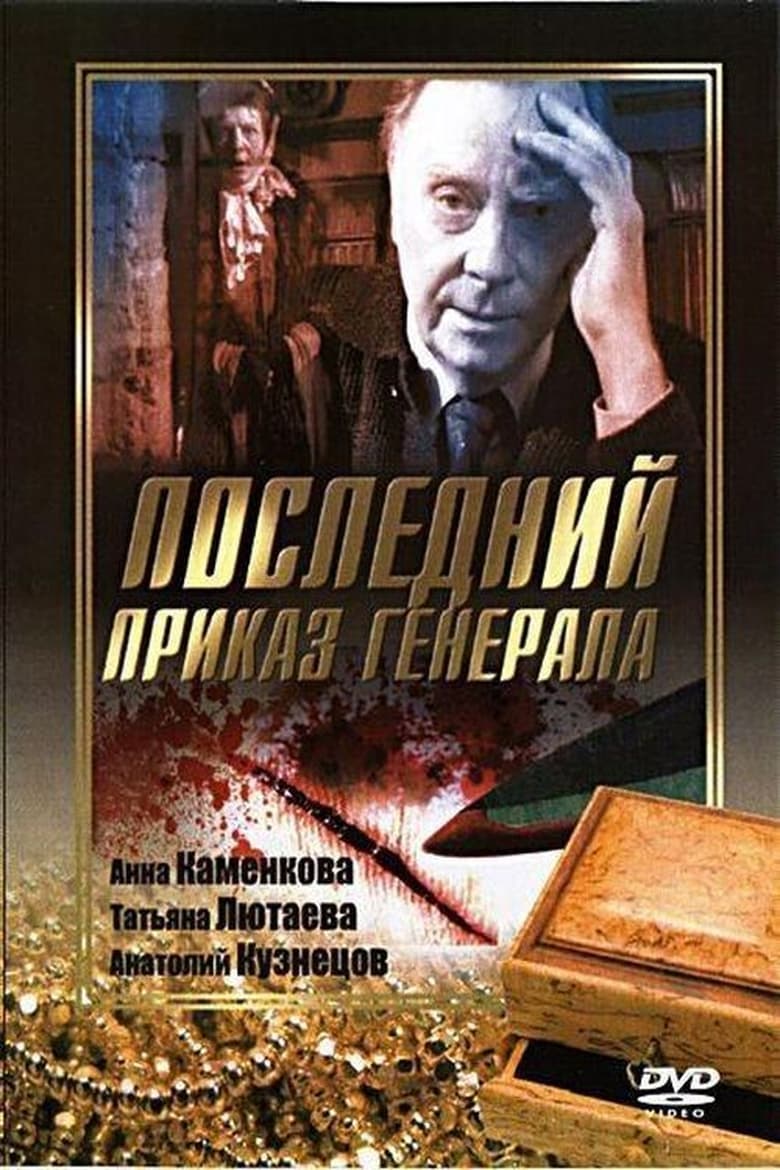 Poster of Последний приказ Генерала