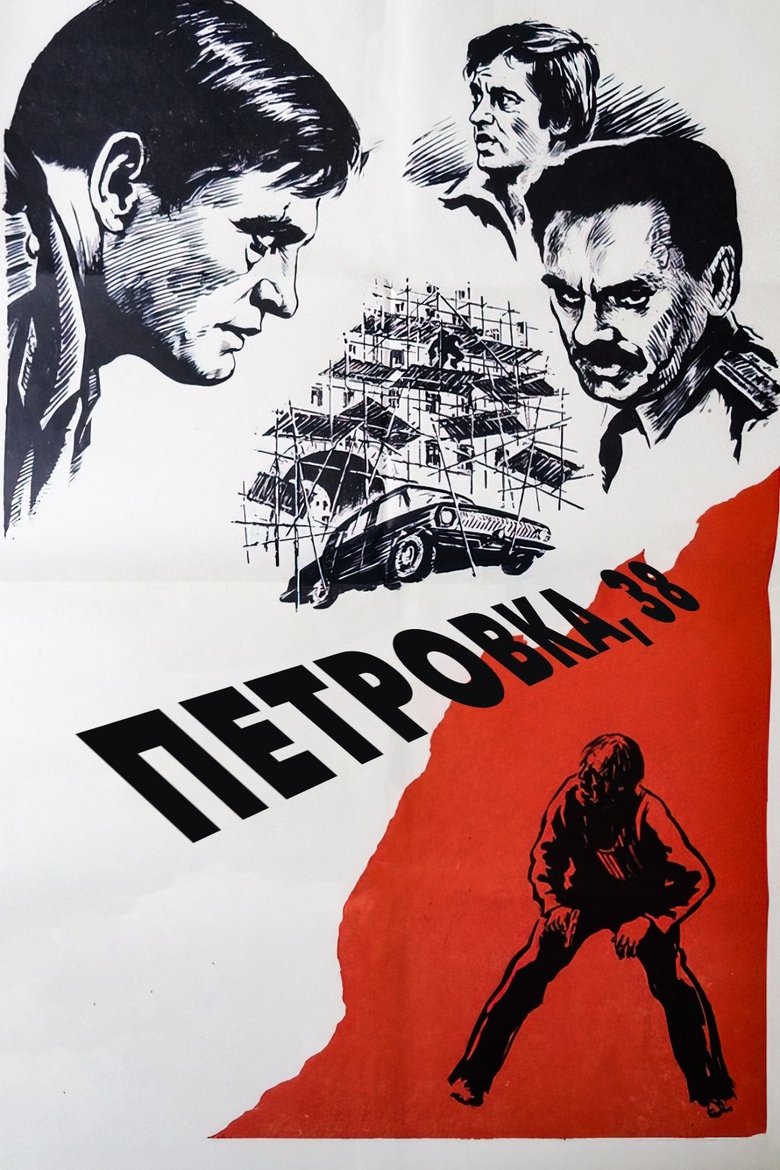 Poster of Petrovka Street, Number 38
