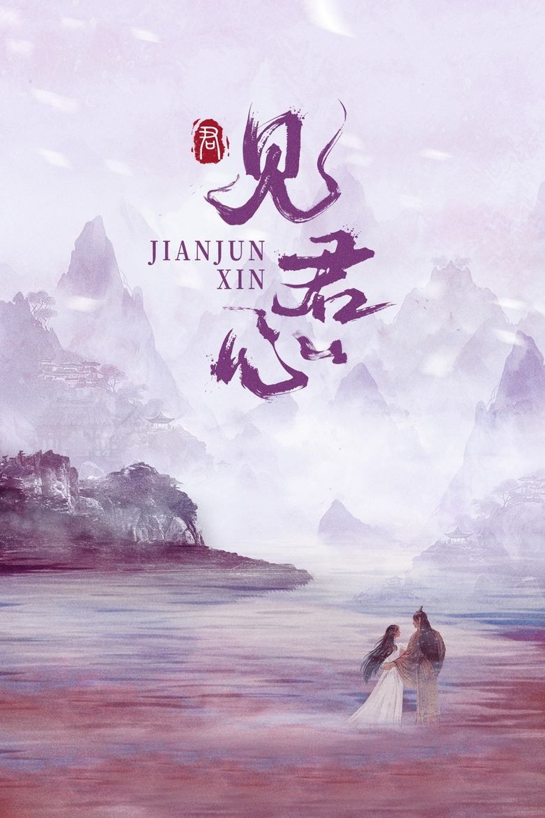 Poster of 见君心