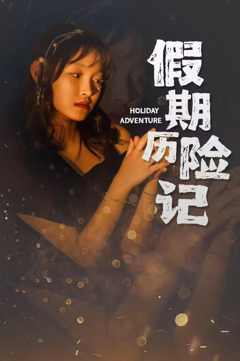 Poster of 假期历险记