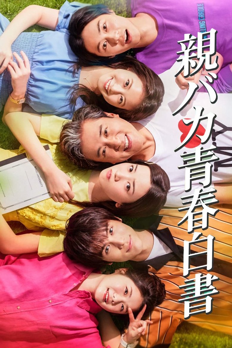 Poster of Daddy Is My Classmate