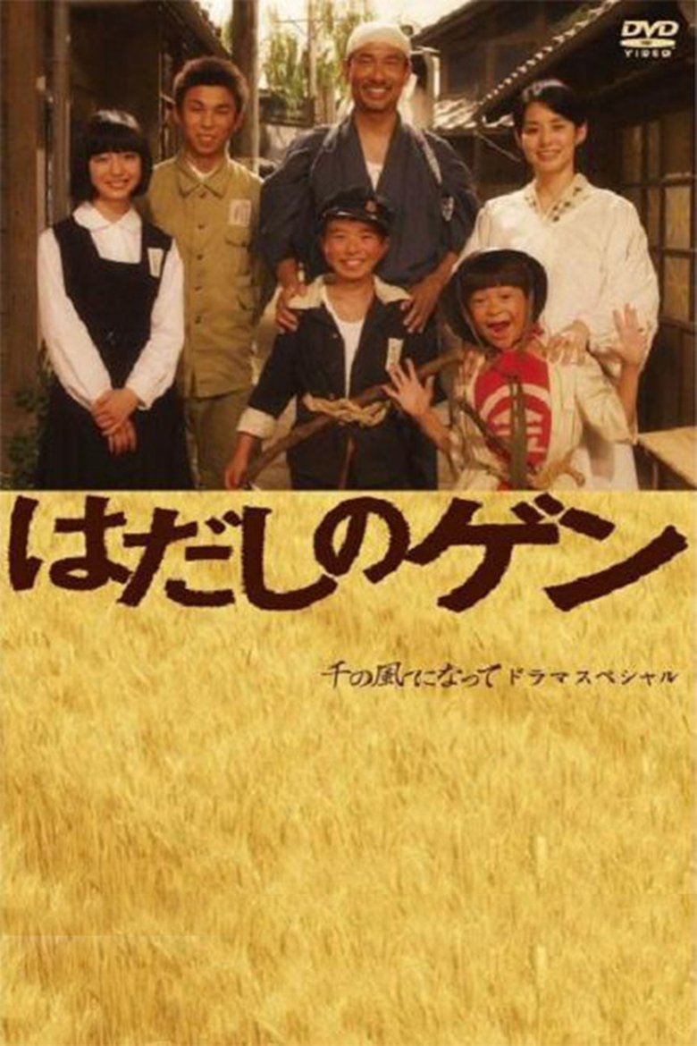 Poster of はだしのゲン