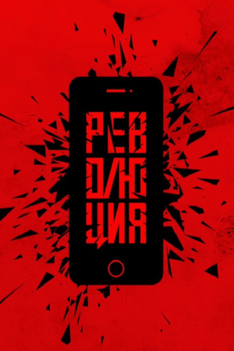 Poster of Революция: Флешмоб