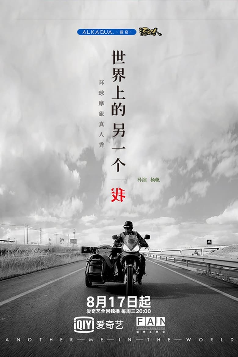 Poster of Episodes in 世界上的另一个我 - Season 2 - Season 2